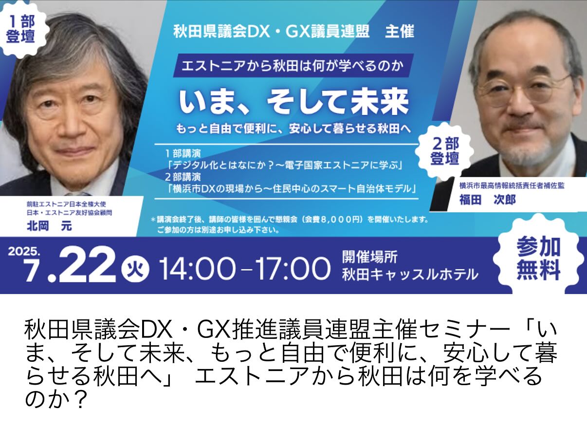 秋田県議会DX・GX議員連盟主催セミナー - たけうち伸文｜秋田県議会